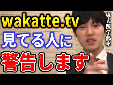 【河野玄斗】学歴系YouTuber「wakatte.tv」について思うこと。あの人達、結局は●●ですよ。東大医学部卒の河野玄斗が「wakatteTV」の危険性を話す【河野玄斗切り抜き 学歴】