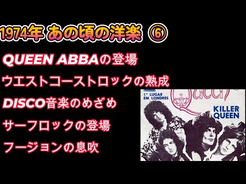 1974年 あの頃の洋楽⑥  ABBA QUEEN KC&サンシャインバンド登場　混沌とする音楽界　放送業界からワールドワイド化が進むレコード終末期