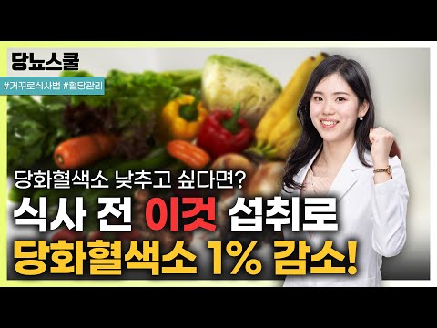 당화혈색소 1% 낮추기 위해 식사 전 꼭 챙겨야 할 이것은? | 당뇨문의 : 1644-5178