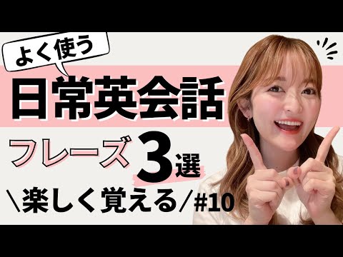 【アメリカでも超使う!!】日常英会話フレーズ3選 part.10