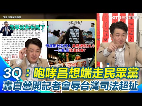 黃國昌關燈計畫啟動again？ 陳柏惟譏諷昌在場外咆哮是幫北檢加油...盤算把民眾黨變他的 狠酸柯文哲能在獄中實現總統「65-93歲國家養」的政見｜【立院榮譽顧問】三立新聞網 SETN.com