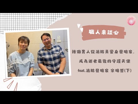 Ep.243【職人來談芯】辣個男人從消防員變身發明家，成為逝者最後的守護天使_feat.消防發明家 宋明哲(下)