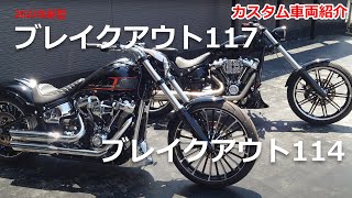 【ブレイクアウトカスタム】 FXBRS/FXBR Breakout 117 & 114 TRIJYAカスタム車両の紹介！