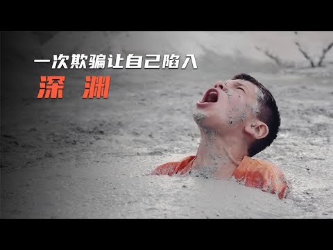 真人版狼来了，千万不要随便骗人《困兽》