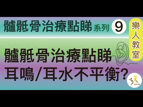 髗骶骨治療點睇系列(9) 髗骶骨治療點睇耳鳴耳水不平衡