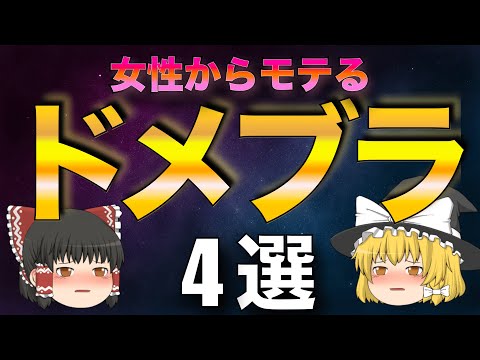 絶対にモテるドメブラを徹底解説！【ゆっくり解説】【ファッション】