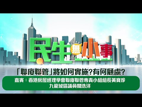 《#民生無小事》12月1日：「聯廈聯管」將如何實施？有何顧慮？｜嘉賓：香港房屋經理學會聯廈聯管專責小組組長黃寶珍 及 九龍城區議員關浩洋