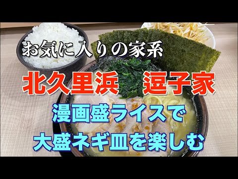 北久里浜　逗子家　漫画盛ライスに大盛りネギ皿で最高のラーメンライスを楽しむ　#家系　＃ラーメン　＃とんこつ