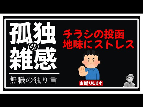 孤独の雑感 2024年11月3日 チラシお断り