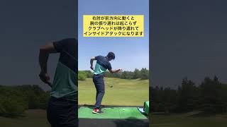 右肘の動きがスイング軌道を決める #ゴルフスイング #ゴルフレッスン #ゴルフ #golf