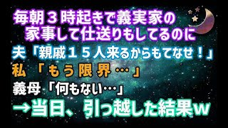 【スカッとする話】毎朝3時に起きて義実家の家事を全てやっていたが、夫も姑も文句ばかりで限界…→15人の親戚の集まる日に、引っ越してやった結果