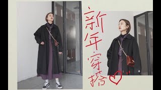 新年穿搭Lookbook | 一件经典黑色大衣的6套新年出街穿搭灵感