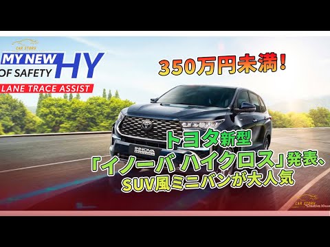 トヨタ新型「イノーバ ハイクロス」発表、350万円未満！SUV風ミニバンが大人気 ...| 車の話