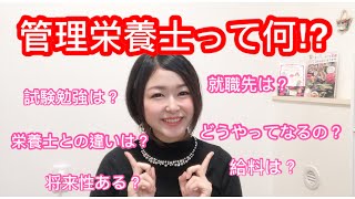 【管理栄養士とは⁉︎】どうやってなるの？就職先は？将来性は？