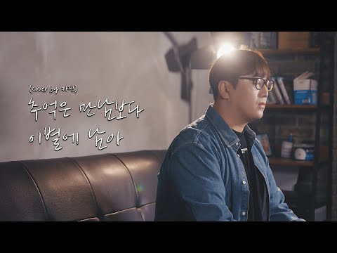 추억은 만남보다 이별에 남아 - 정동하  (Cover by 카진)