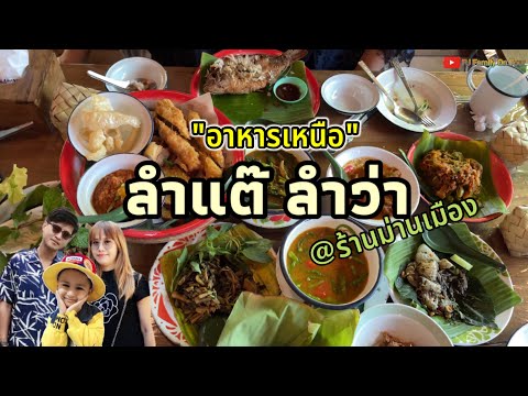 ร้านม่านเมือง | ร้านอาหารเหนือแท้ๆลำแต๊ลำว่า หมู่บ้านสัมมากร รามคำแหง 112