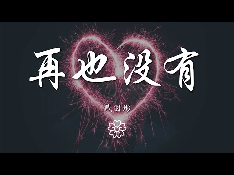 戴羽彤 - 再也沒有『因爲你心已不在這裏』【動態歌詞Lyrics】