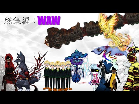 総集編：幻想体(アブノーマリティ)/WAW編