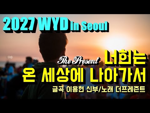 [2027 WYD & 복음특송] 너희는 온 세상에 나아가서(글곡,편곡 이용현 신부/ 노래 더프레즌트) No.248 & WYD Seoul 2027 성가 봉헌 No.57