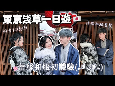 日本VLOG.02🇯🇵｜淺草雷門🏮終於體驗夢寐以求的和服👘被外國人要求一起合照!?敘敘苑訂位攻略🔥晴空塔與原神合作!!