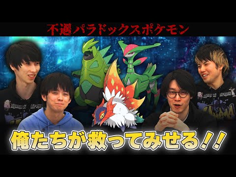 不遇パラドックスを救いたい【ポケモンSV】