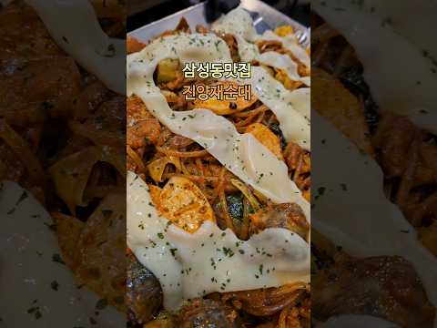 삼성동맛집 진양재순대