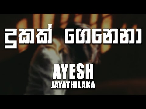 Dukak Genena (දුකක් ගෙනෙනා) - Ayesh Jayathilake [lyrics video]