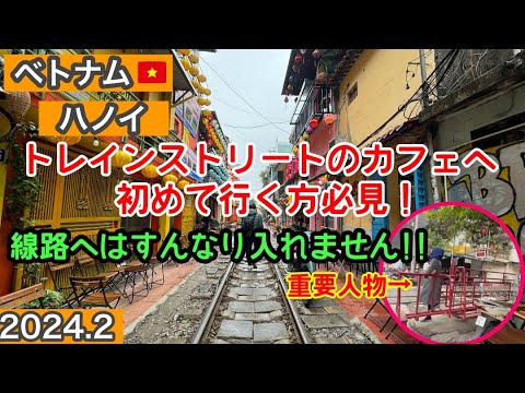 ベトナム・ハノイ🇻🇳トレインストリートのカフェへ初めて行く方必見！⚠️線路へはすんなり入れません！！こうやって行きますよー！#ベトナム　#ハノイ　#トレインストリート