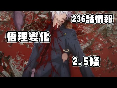 【咒術迴戰】236話情報 炎上確定! 最強敗北 五條慘被悟理變化!?