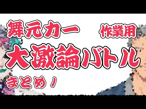 作業用『大激論バトル』まとめ１【舞元力一】