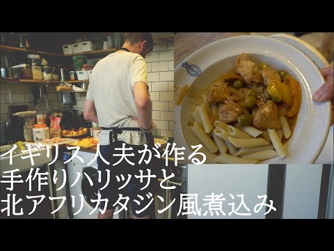 UK × JAPAN Mixed race family food vlog : How to cook North African Tajin Stew with home made Harissa