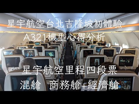 星宇航空台北吉隆坡初體驗，A321機型、搭機注意事項。經濟艙混商務艙開法。