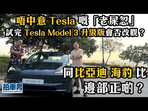 唔中意 Tesla 嘅「老屎忽」試駕 Tesla Model 3 升級版會否改觀？對比 比亞迪 海豹 邊部正啲？｜拍車男