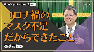 コロナ禍のマスク不足だからできたこと／張基元 牧師｜短くぎゅっとメッセージ｜SOON CGNTV