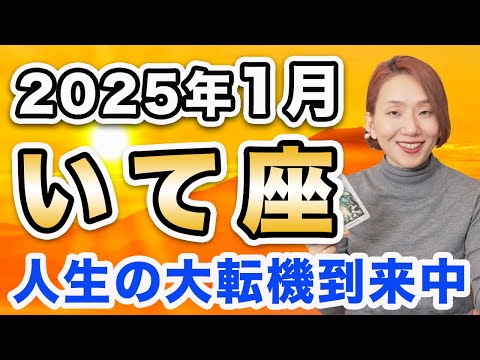 2025年1月 いて座の運勢♐️ / 開運サイン出てる🌈 願いが叶うウィッシュカードも✨ 【トートタロット & 西洋占星術】