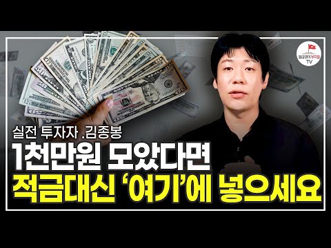 이 방법만 알고 있다면 종잣돈 천만원으로 금방 1억 법니다 (실전 투자자 김종봉 풀버전)