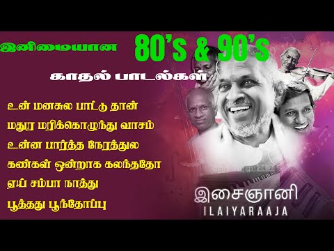 80 & 90s அற்புதமான பாடல்கள் | Tamil 80's Romantic Hits | Super Hits Evergreen songs