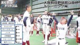 大阪桐蔭トレーニングに潜入！注目の坂ダッシュ