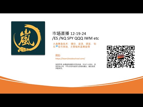 市场直播 12-19-24/ES /NQ SPY QQQ IWM etc 大盘解盘技术： 缠论，波浪，谐波， 钻石💎信号系统，主要做和蓝筹股等