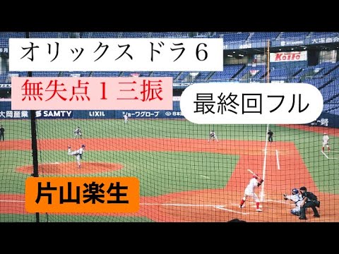 最新！オリックスドラフト６位 片山楽生の最終回投球フルver 日本選手権 NTT東日本 2024 片山らいく投手 オリックスバファローズ 社会人野球 京セラドーム