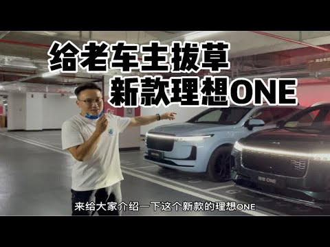 给老车主拔草新款理想ONE