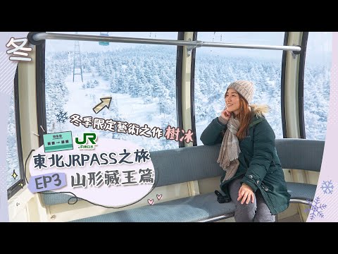 【☃️東北JrPass之旅】DAY3 冬季必去「山形藏王」賞樹冰❄️大自然夢幻藝術品！仙台出發教學！