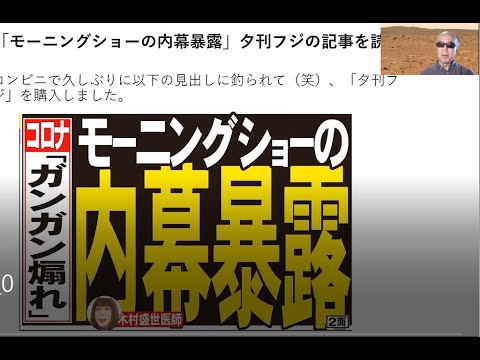 「モーニングショーの内幕暴露」夕刊フジの記事を読む