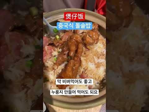 煲仔饭 중국식 돌솥밥_빠오쨔이판