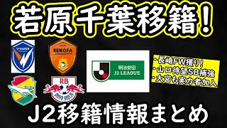 【J２補強】止まらぬ長崎＆ジェフ千葉の補強！山口は待望の左SB補強！大宮はJ１から実力者獲り！【移籍・補強】