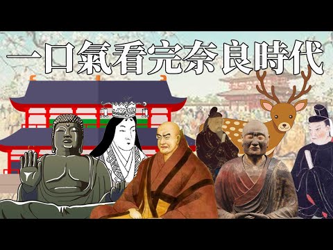 一口氣看完奈良時代 | 日本史上唯一出現的天皇篡位事件 | 第一個由中國到日本的僧侶