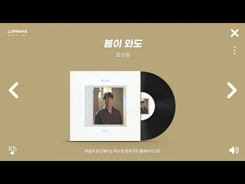 🌼 따스한 봄날이 되길ㅣ마음이 포근해지는 따스한 분위기의 노래들ㅣPlaylist