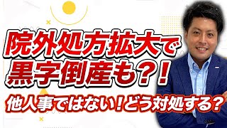 【薬局M&A】資金枯渇で倒産！高額医薬品が迫る経営の落とし穴