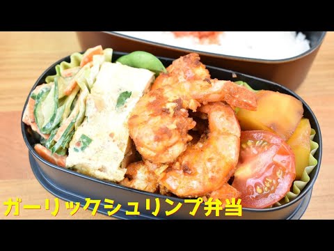 今日の弁当は何？【Eng.Sub】ガーリックシュリンプ／じゃがいもの甘辛煮／きゅうりとにんじんのサラダ／キムチの卵焼き【Garlic shrimp etc.】