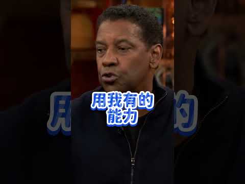 人生重要的一課 #丹佐華盛頓 #denzelwashington